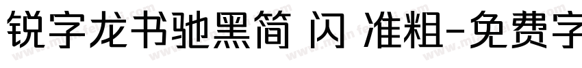 锐字龙书驰黑简 闪 准粗字体转换